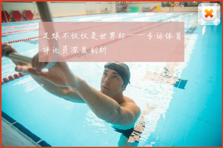 足球不仅仅是世界杯——专访体育评论员深度剖析