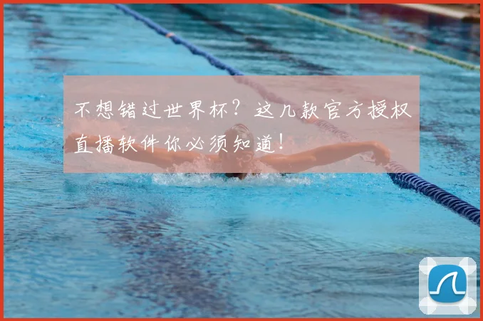 不想错过世界杯？这几款官方授权直播软件你必须知道！