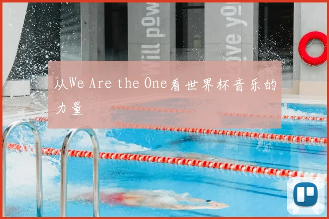 从We Are the One看世界杯音乐的力量