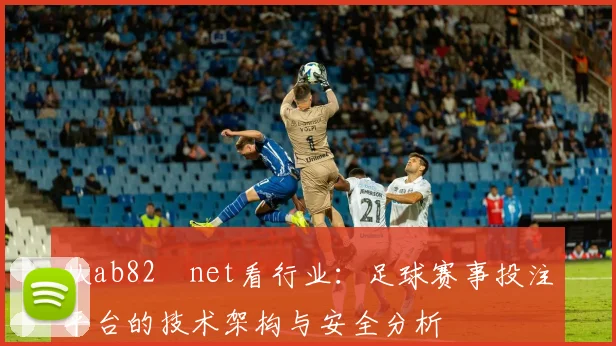 从ab82婰net看行业:足球赛事投注平台的技术架构与安全分析